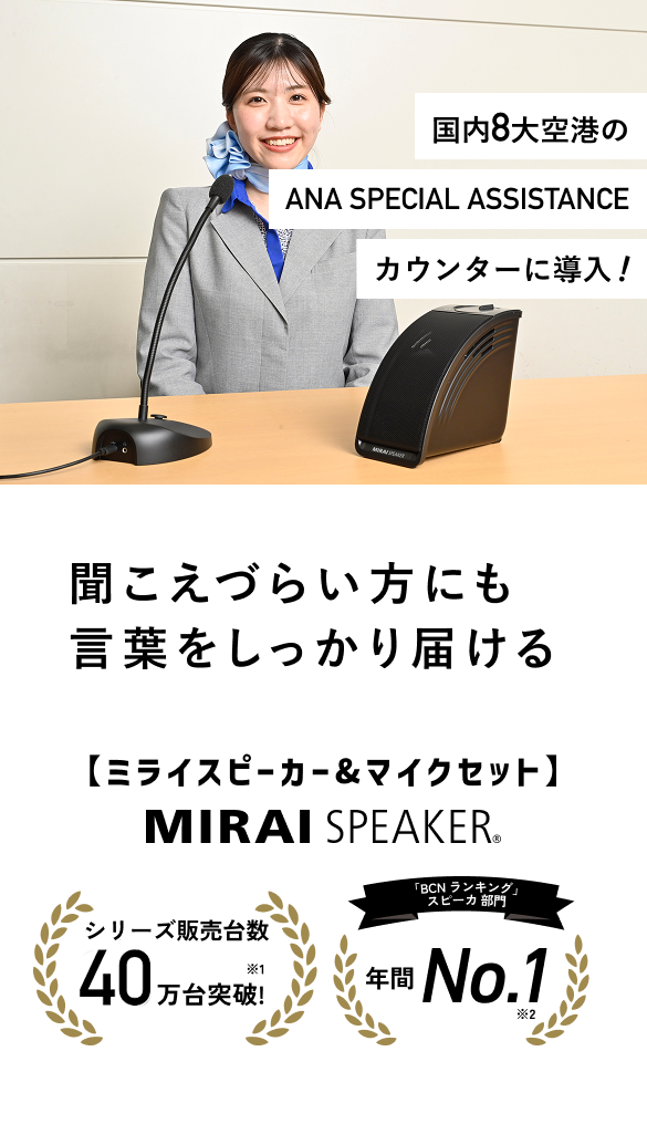 ミライスピーカー & マイクセット - 【ミライスピーカー公式】TVの音量