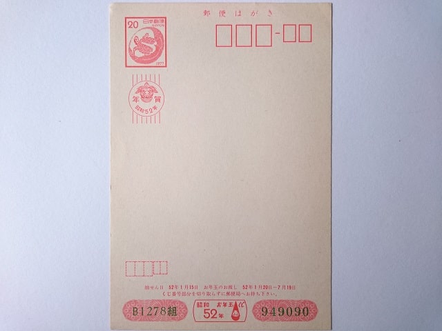 昭和28年 年賀状 未使用 4円＋1 75枚 昭和28年 年賀状 未使用 4円＋1