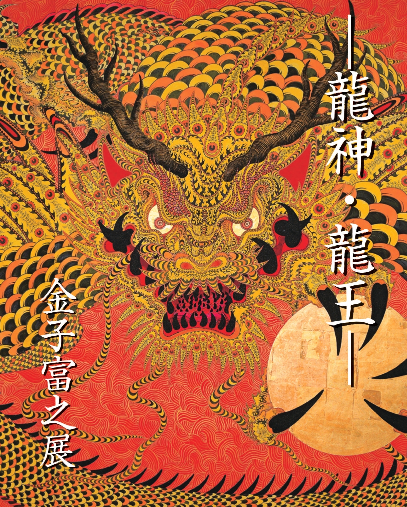 金子富之 「―龍神・龍王― 金子富之展」 ＠日本橋高島屋6階美術画廊X