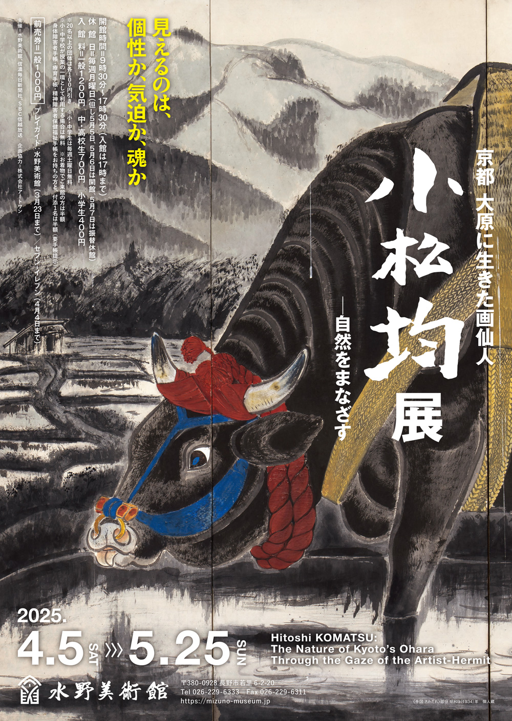 特別企画展「京都 大原に生きた画仙人 小松均展 ―自然をまなざす