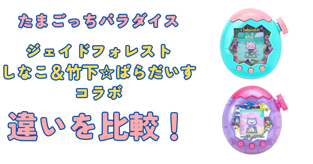たまごっちパラダイス もり（ジェイドフォレスト）／しなこ＆竹ぱら