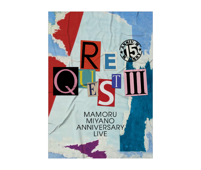 宮野真守 アニバーサリーライブ～REQUESTⅢ～