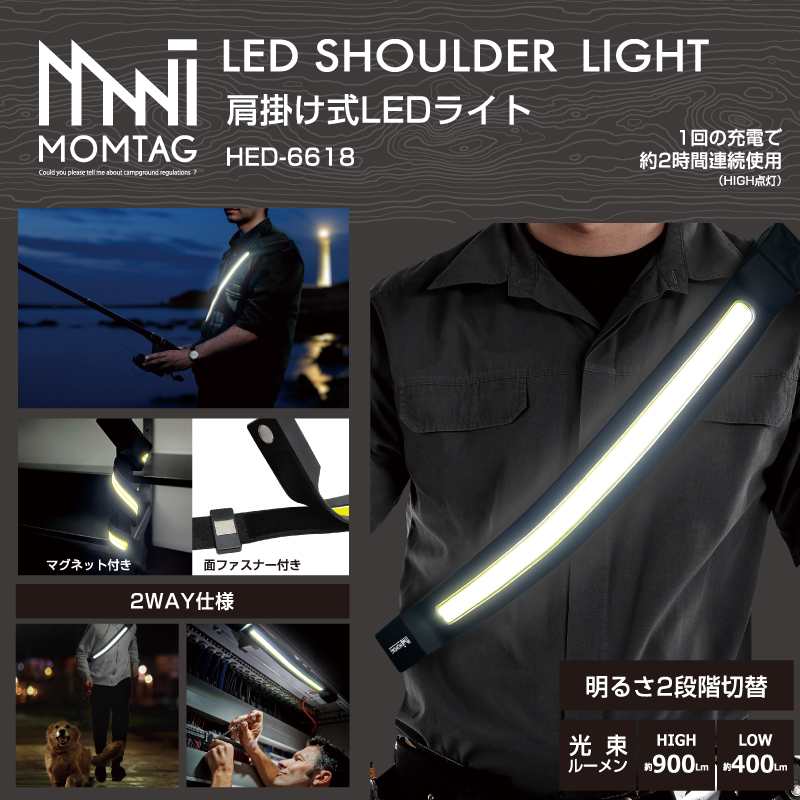 肩掛け式LEDライト - MOMTAG公式サイト｜アウトドアブランド
