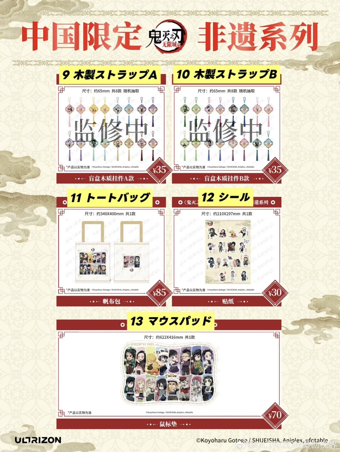 事後通販予約】鬼滅の刃 中国限定 ULTRIZONコラボ 「無限城編・非遺