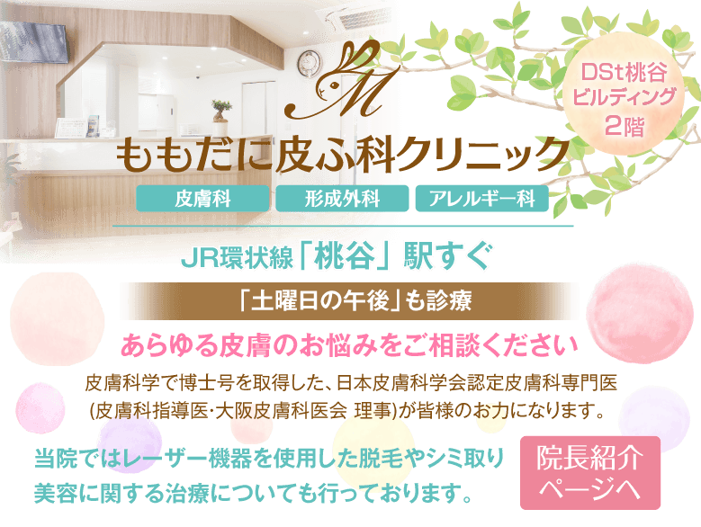 エレクトロポレーション | 症状について | ももだに皮ふ科クリニック