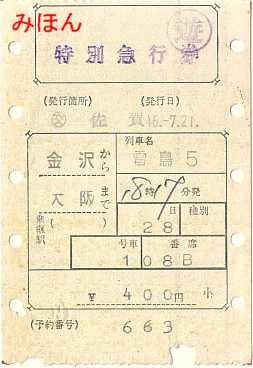 ☆ マルス券①X型・W型券