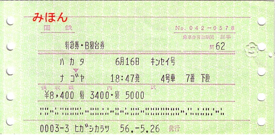 ☆ マルス券⑥ N型券Ⅱ