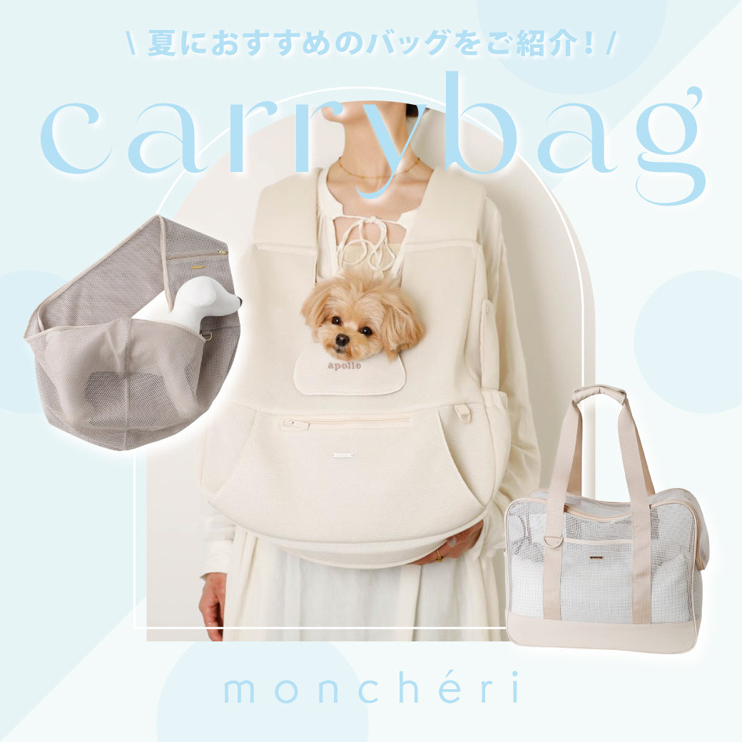 キャリーバッグ | ドッグウェア・犬服通販 - monchéri(モンシェリ