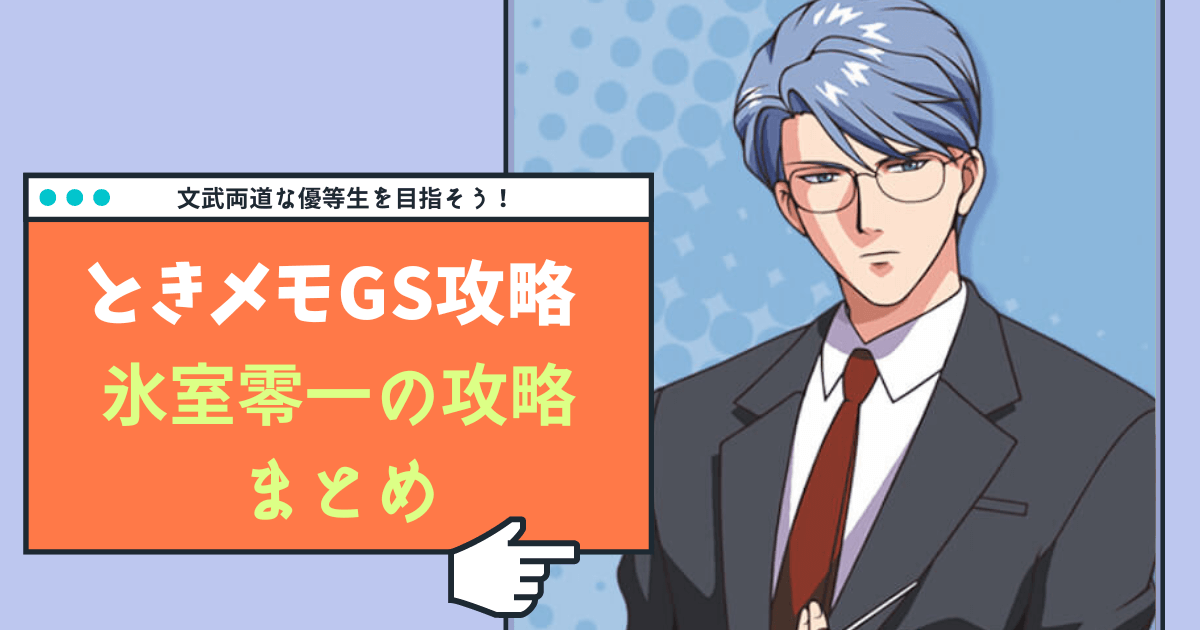 ときメモGS】氷室零一の完全攻略ガイド【Switch対応】