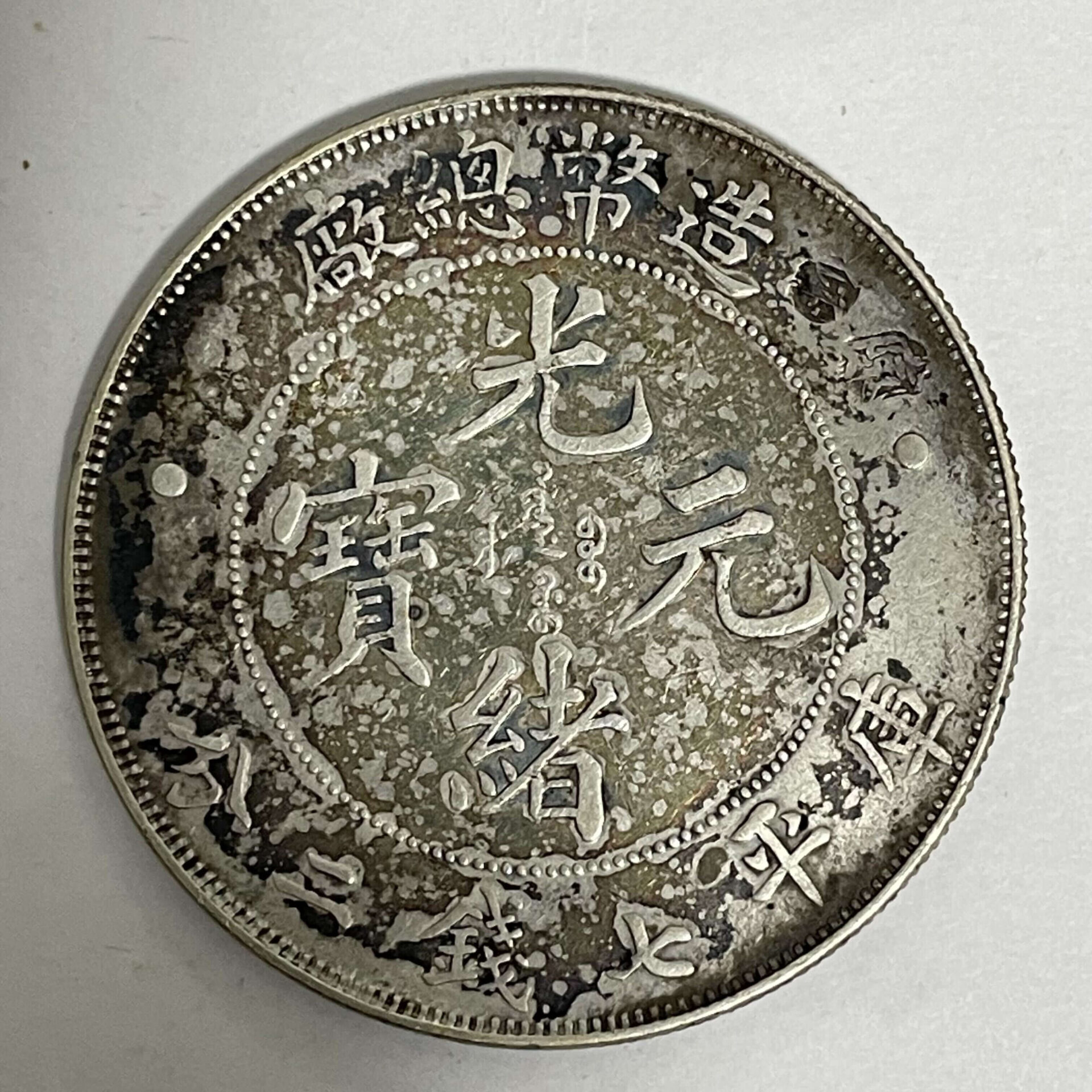 本物保証87 新疆銀貨 餉銀五銭 背 圏龍 暗記 猫つめ印 1914