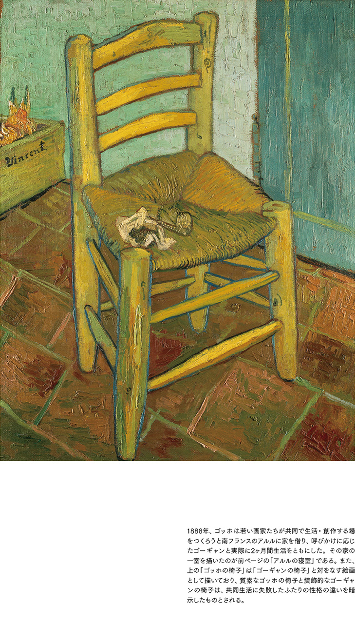 ゴッホの椅子資料展示｜モノ・モノ