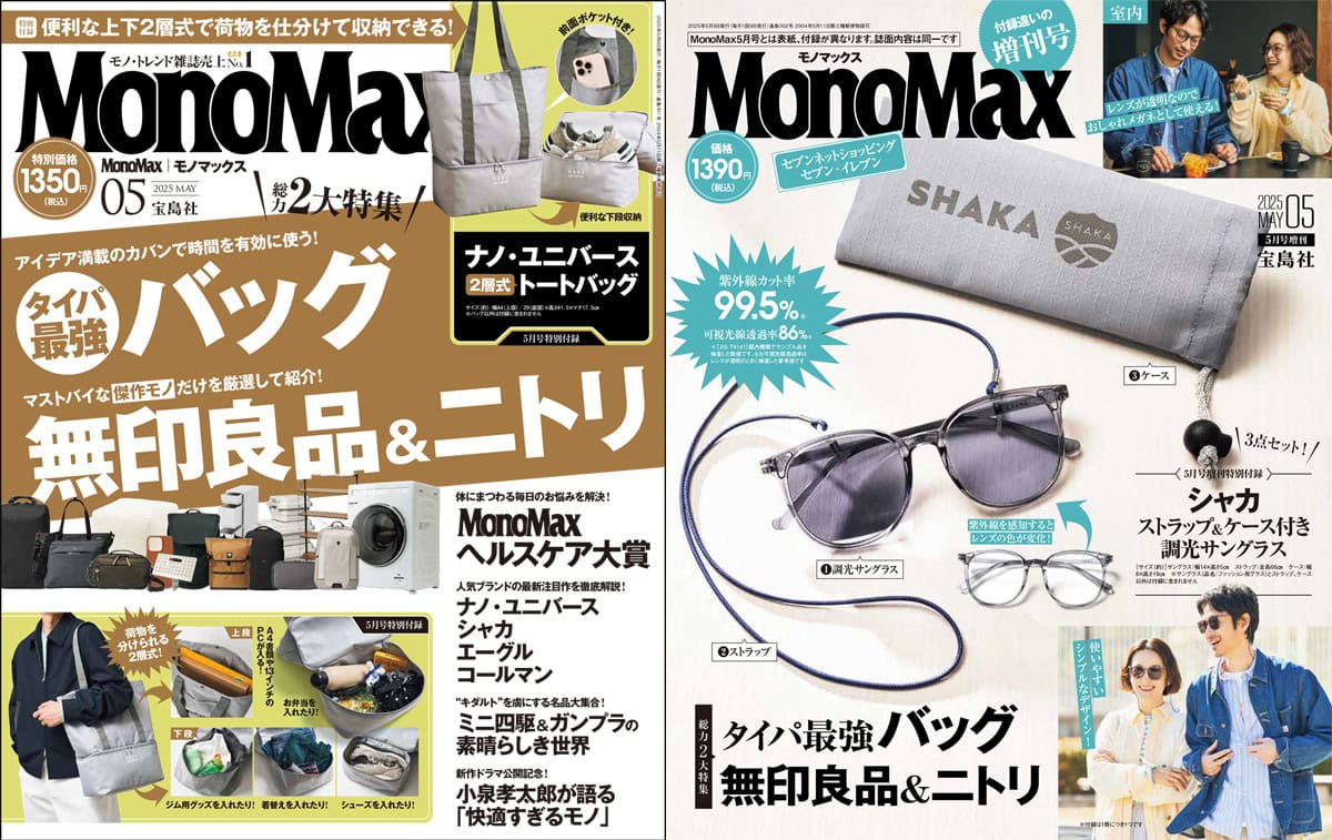 コスパ最強バッグや無印良品＆ニトリの傑作大集合」MonoMax5月号＆増刊