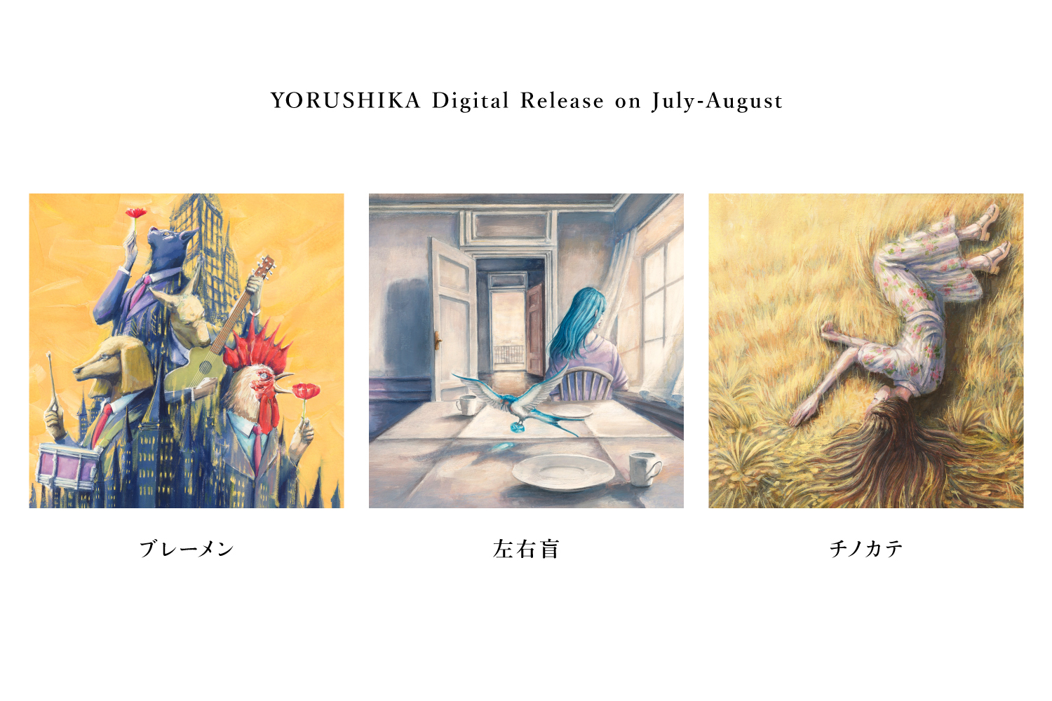 ヨルシカ 「ブレーメン」「左右盲」「チノカテ」 | Modern Age／モダン