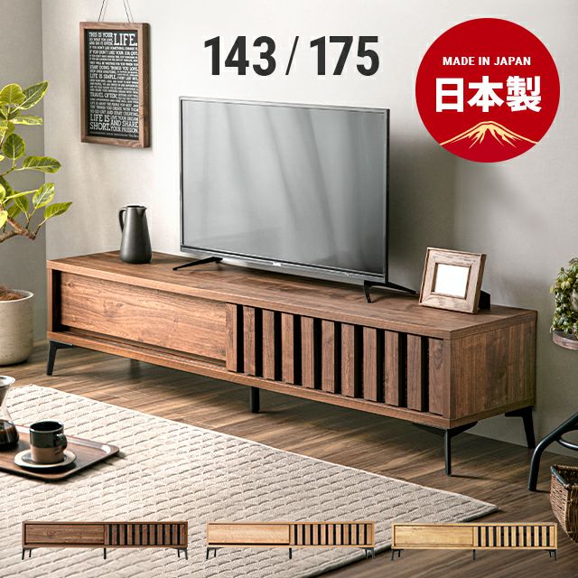 大川家具幅143cm 日本製テレビボード TOT-006(東馬)