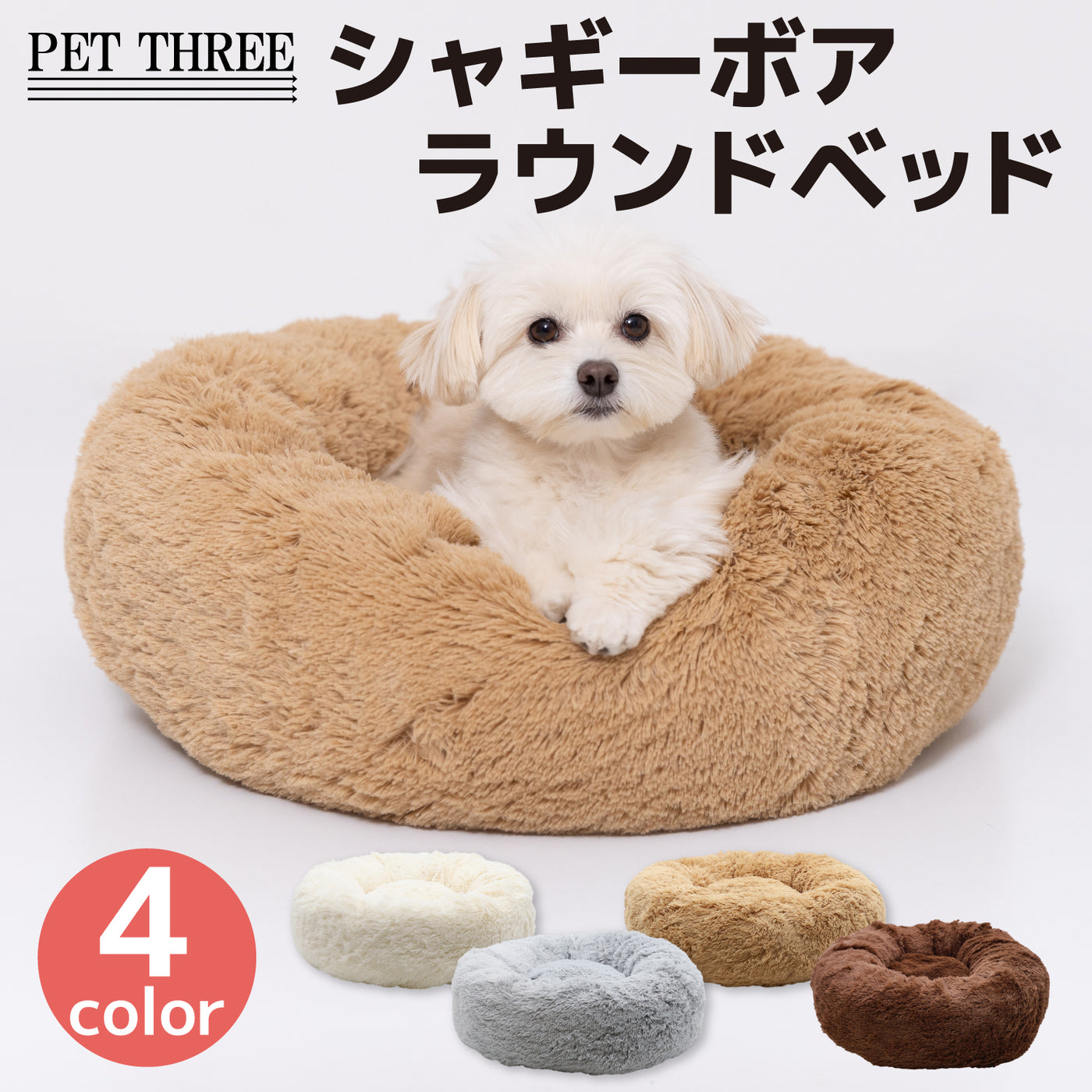 シャギーボアラウンドベッド ペット用品 犬服 ペットウェア ペット用品