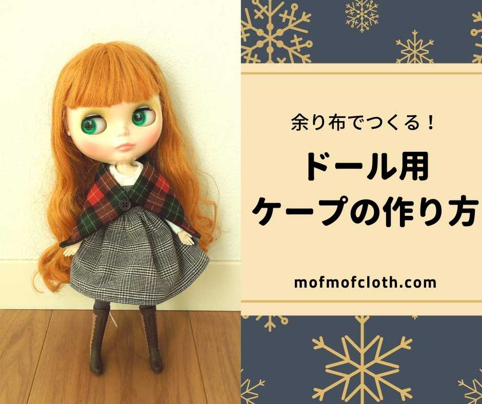 確認用リカちゃん ケープ フード付き 3点セット 確認用リカちゃん