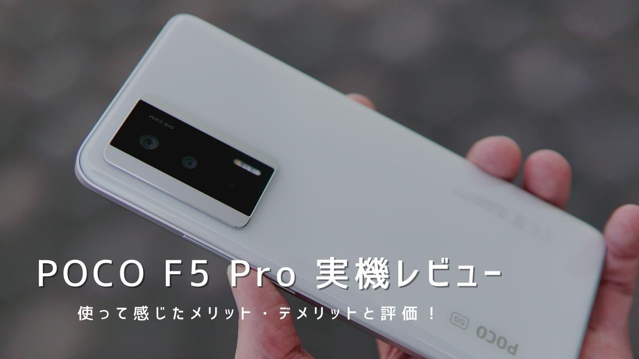 POCO F5pro(16+8)/512GB シムフリー Xiaomi Poco F5 Proのスペック