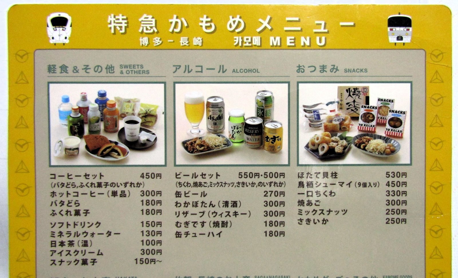 車内販売メニュー表 「特急 かもめ」・「特急 ソニック」平成20年7月