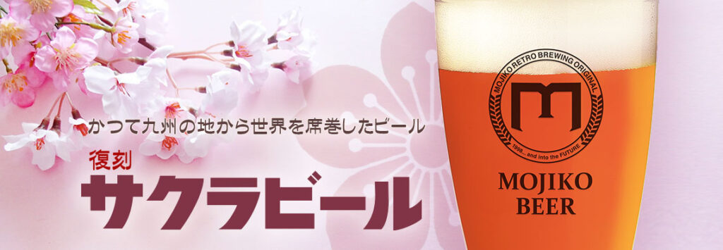 大正復刻ラガァ サクラビール | 門司港ビール