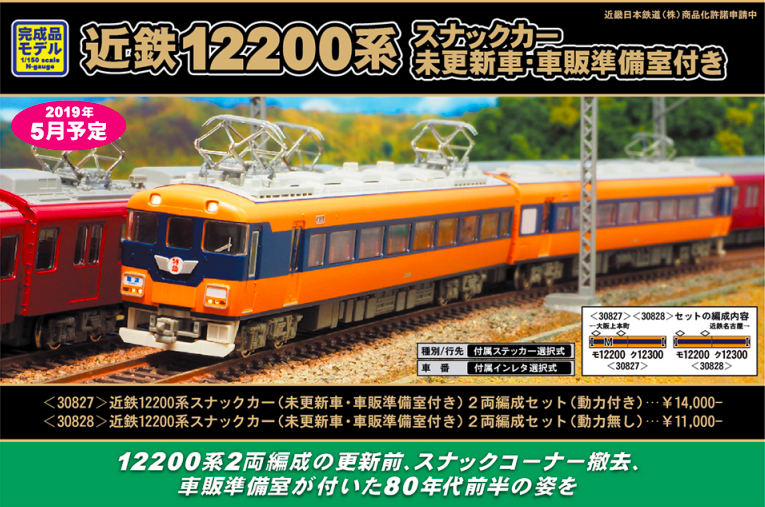 グリーンマックス】近鉄12200系スナックカー（未更新車・車販準備室