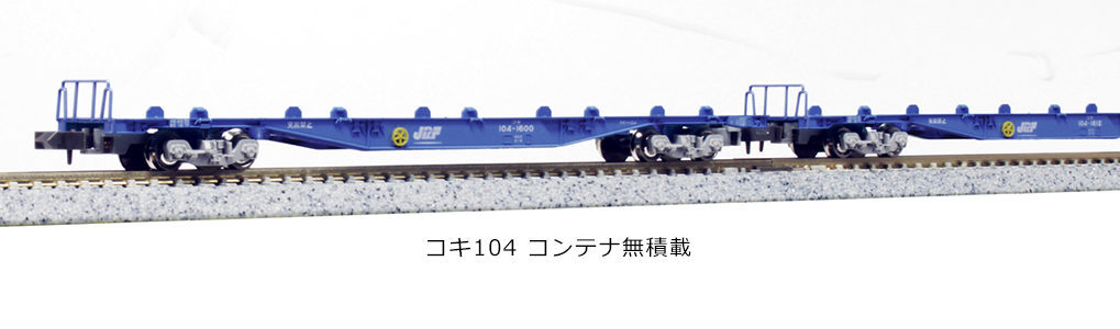 TOMIX コキ104 コキ107 KATO コキ50000 JR貨物 貨車 JR コキ107形貨車