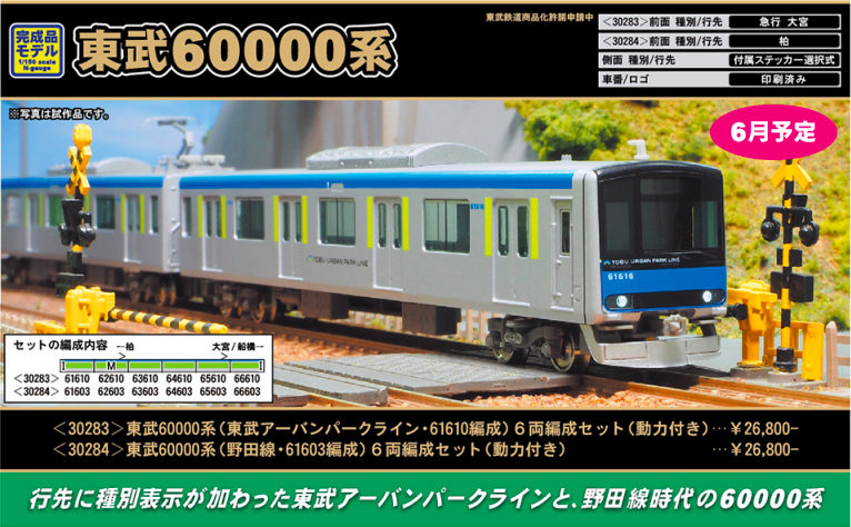 グリーンマックス 東武60000系（東武アーバンパークライン）6両編成