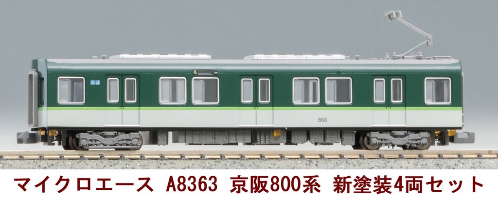 マイクロエース】京阪電車800系（新塗装）2024年7月再生産 | モケイテツ