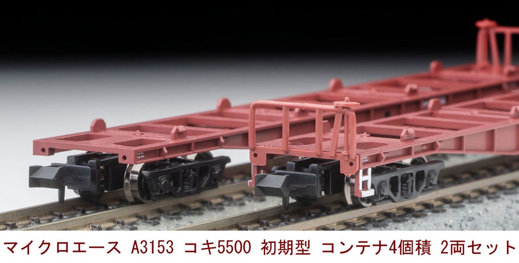 マイクロエース】コキ5500形（初期型•コンテナ4個積）2024年9月発売