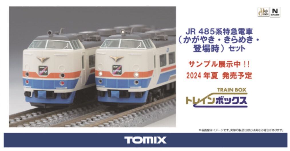 トレインボックス TOMIX JR485系(かがやき・きらめき 登場時)セット