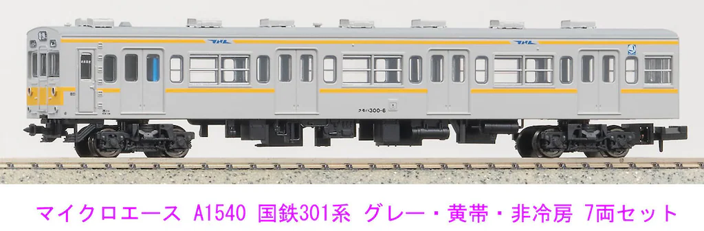 マイクロエース】301系（グレー•黄帯•非冷房）2024年12月発売 | モケイテツ