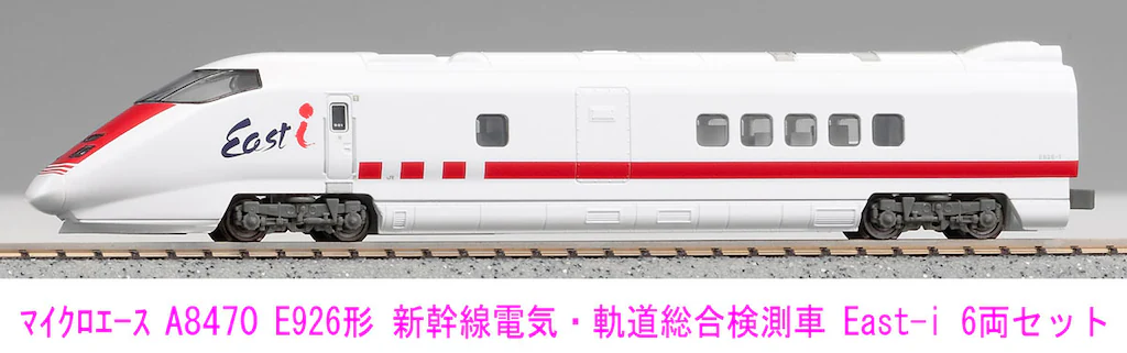 マイクロエース】E926系 新幹線電気軌道試験車•East-i 2024年12月再