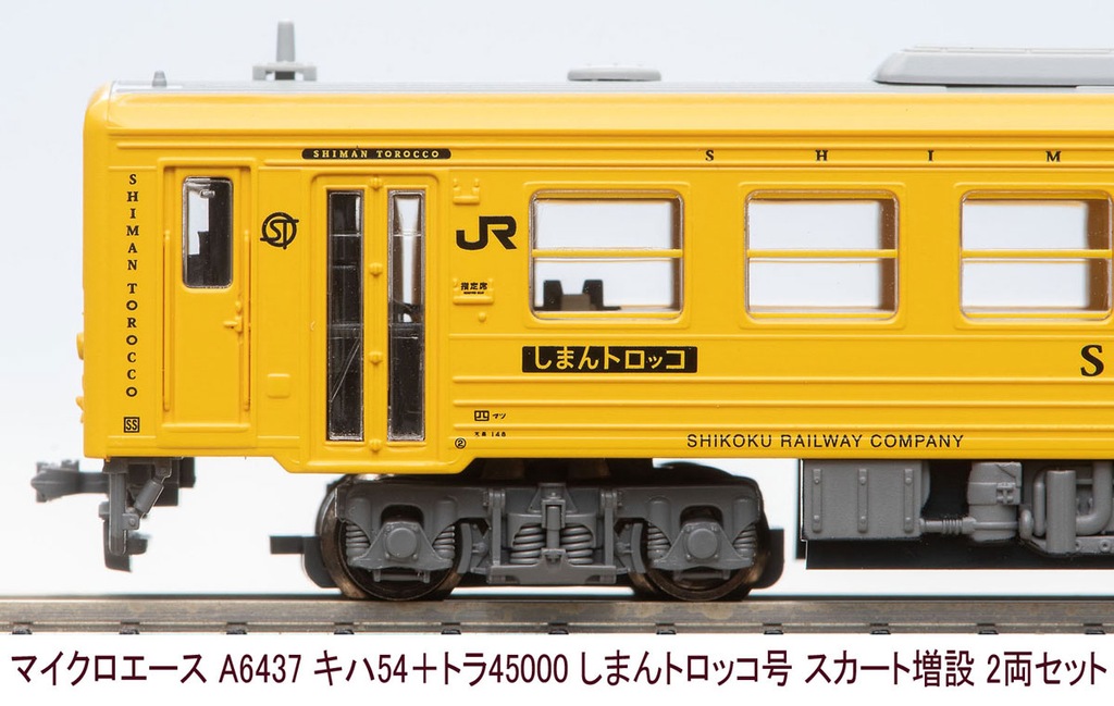 マイクロエース】キハ54形+トラ45000形 しまんトロッコ号（スカート