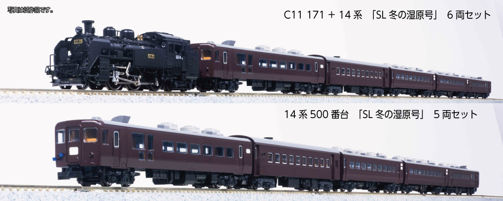 KATO】C11形171号機+14系500番台 SL冬の湿原号 2024年11月発売