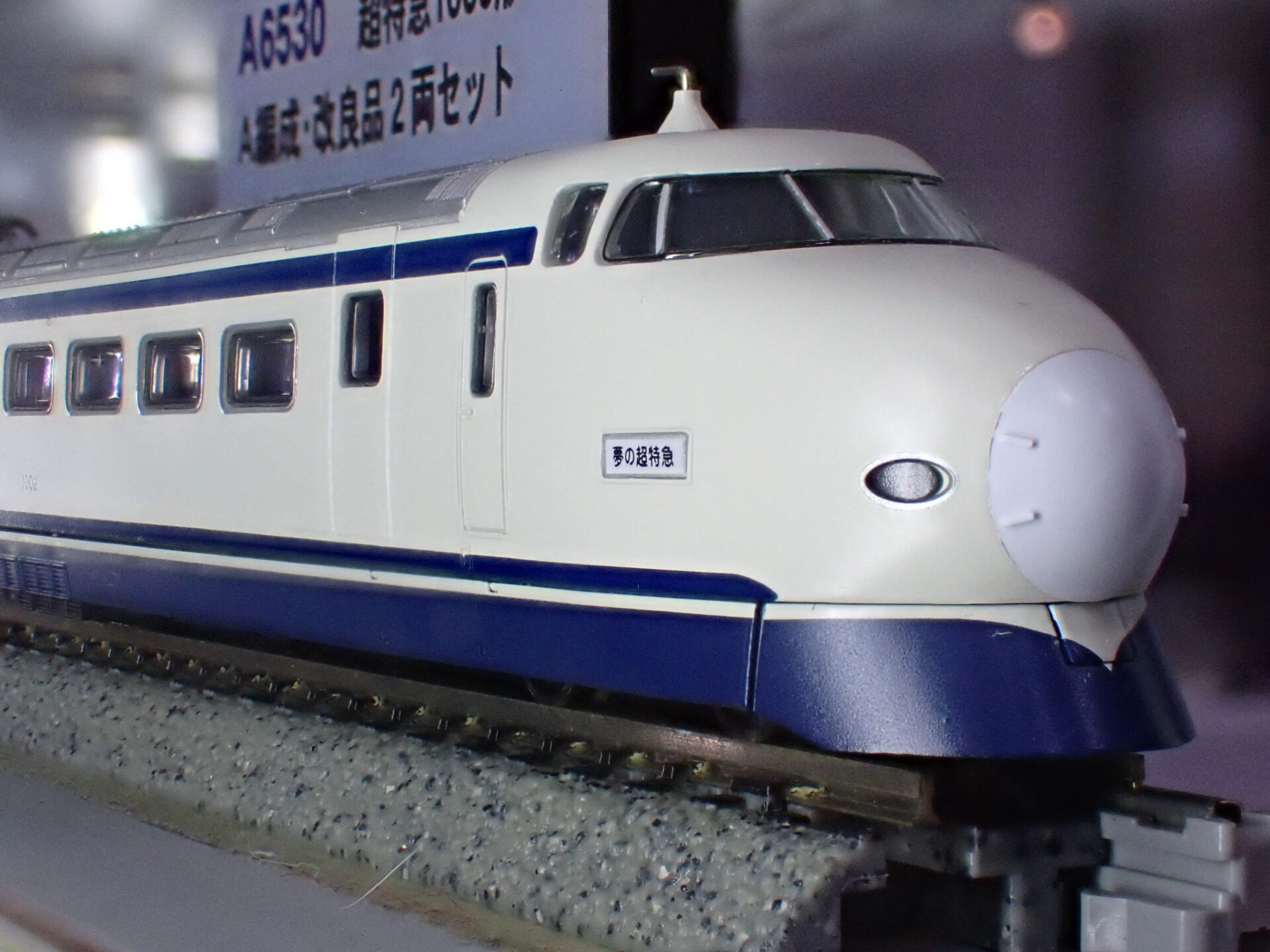 マイクロエース】超特急1000形（A編成）2025年2月発売 | モケイテツ