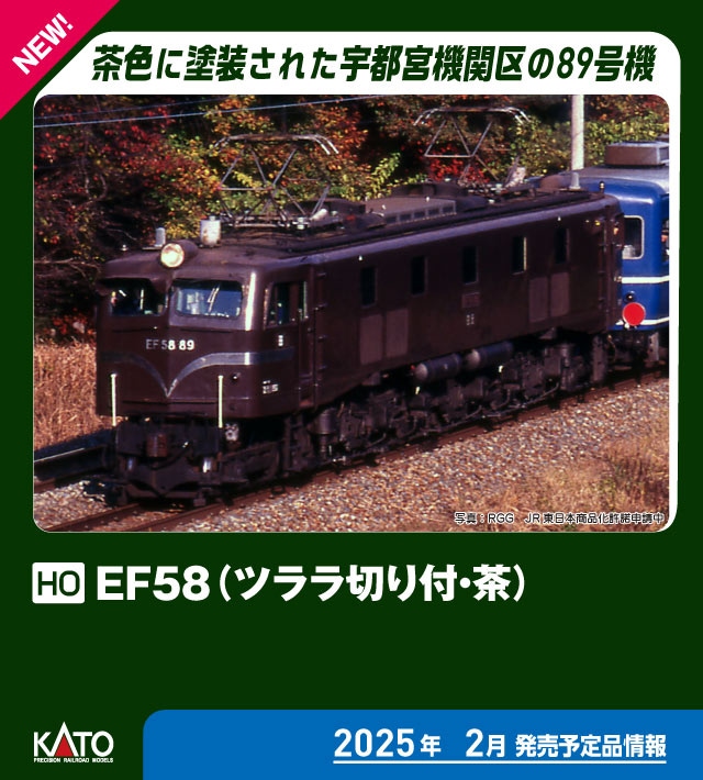 KATO】(HO)EF58形（ツララ切り付•茶）2025年2月発売 | モケイテツ