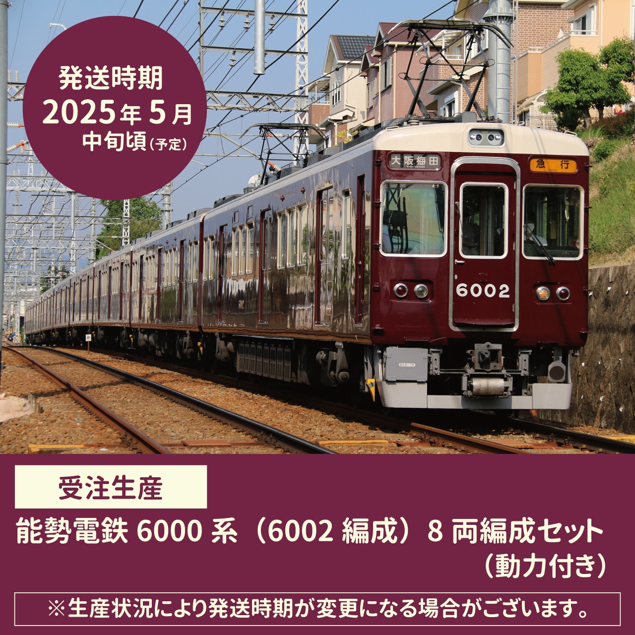 能勢電鉄6000系 (6002編成) 8両編成セット (動力付き) グリーン