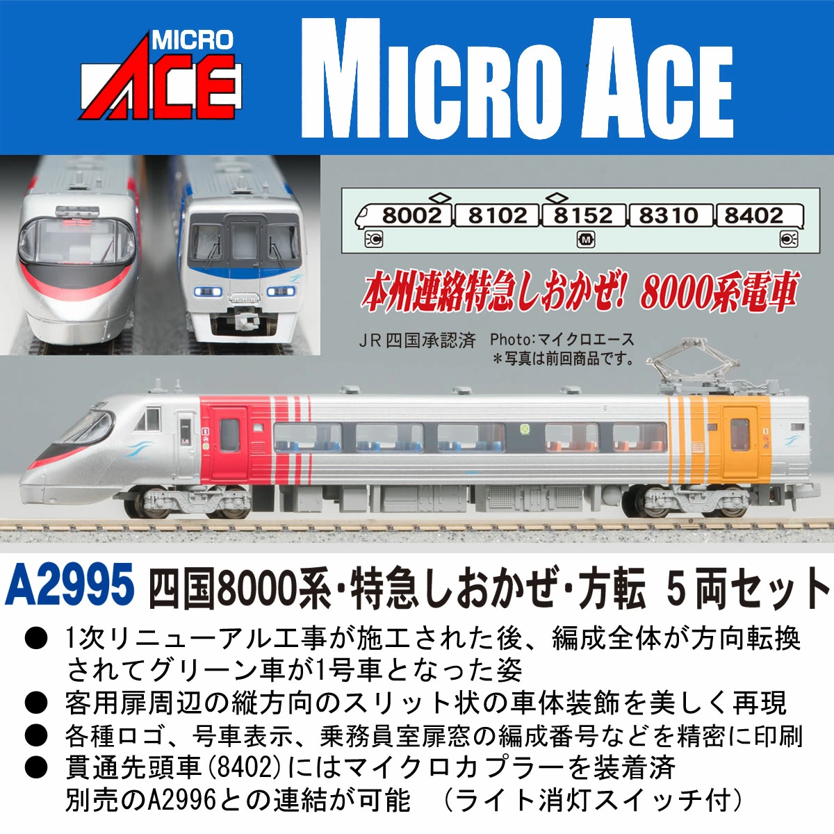 f*3様 MICROACE JR四国8000系 8両セット 訳あり 車端部機器付 オ*ム様