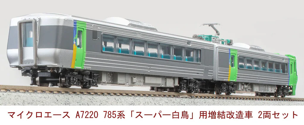 マイクロエース】785系300番代 スーパー白鳥（増結改造車）2025年8月再