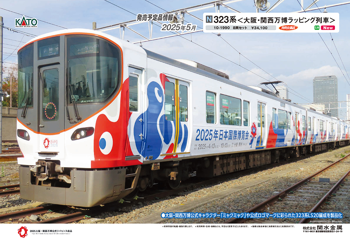 KATO】323系（大阪•関西万博ラッピング列車）2025年5月発売 | モケイテツ
