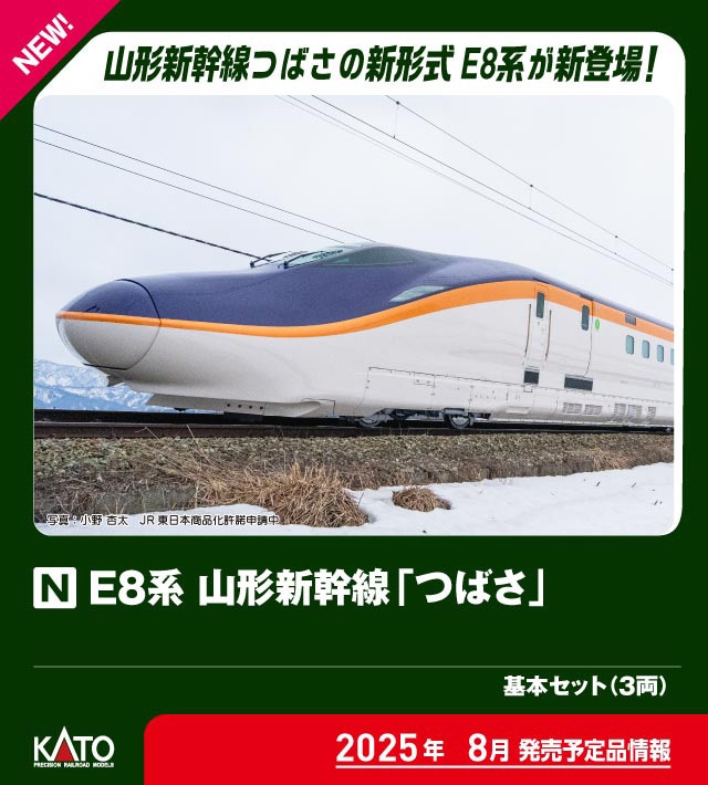 KATO】E8系 山形新幹線つばさ 2025年9月発売 | モケイテツ
