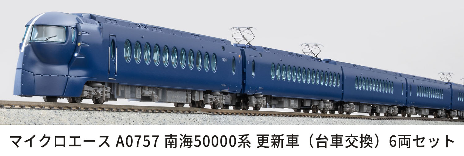 マイクロエース】南海50000系（更新車・台車交換）2025年10月発売