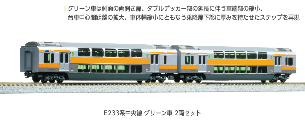 KATO】E233系0番台 中央線（T編成•グリーン車組込）2025年10月発売