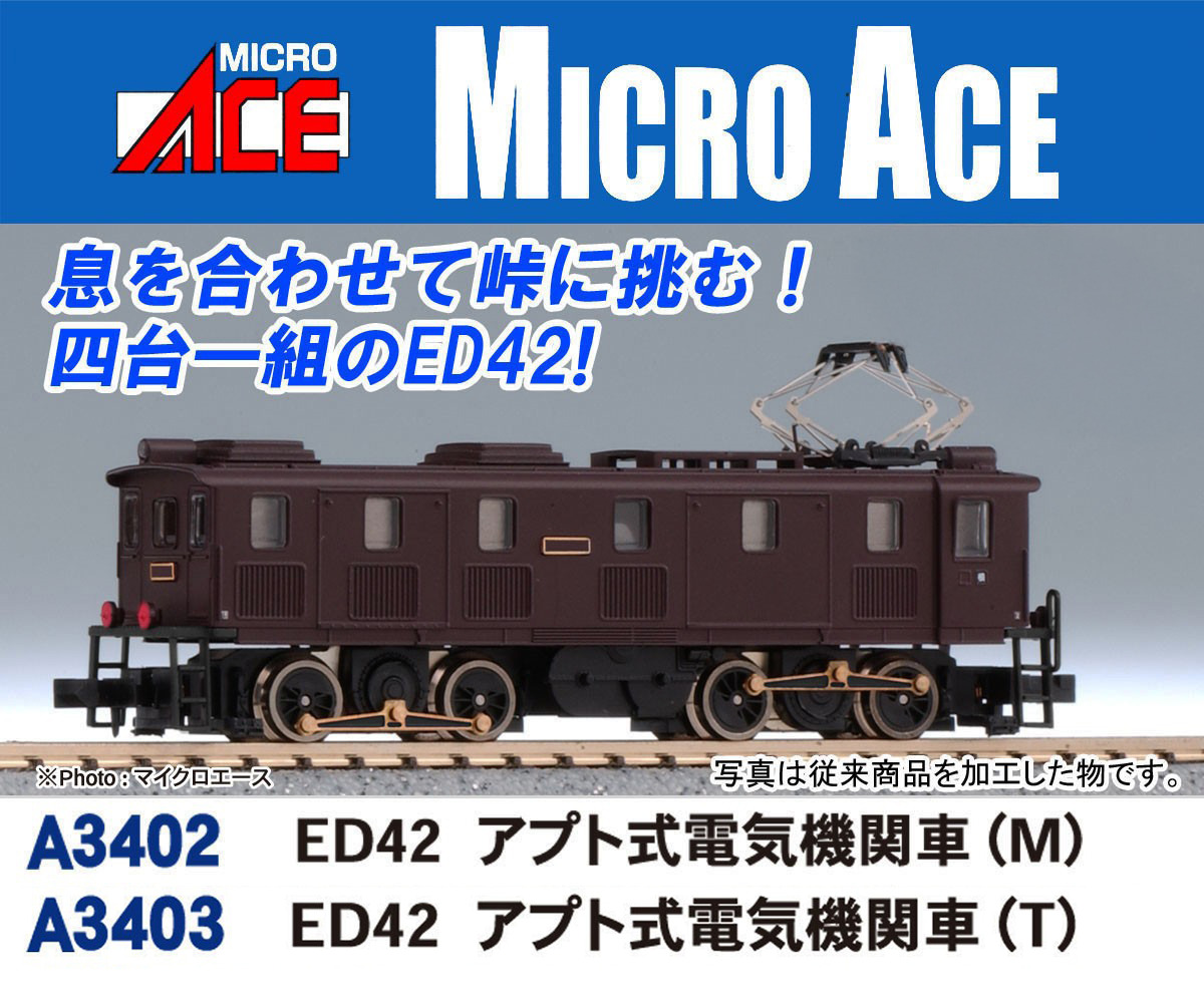6-67＊Nゲージ しなのマイクロ ED42 電気機関車まとめ shinano micro 鉄道