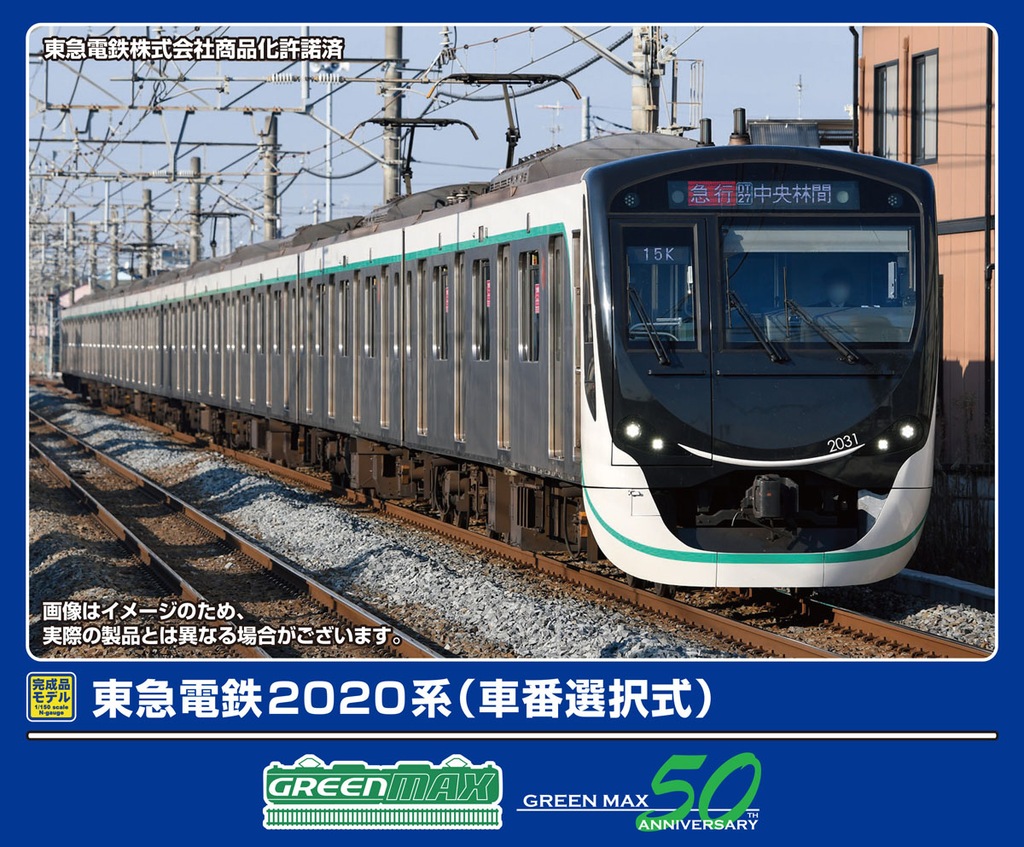 グリーンマックス】東急電鉄2020系 2026年2月発売 | モケイテツ