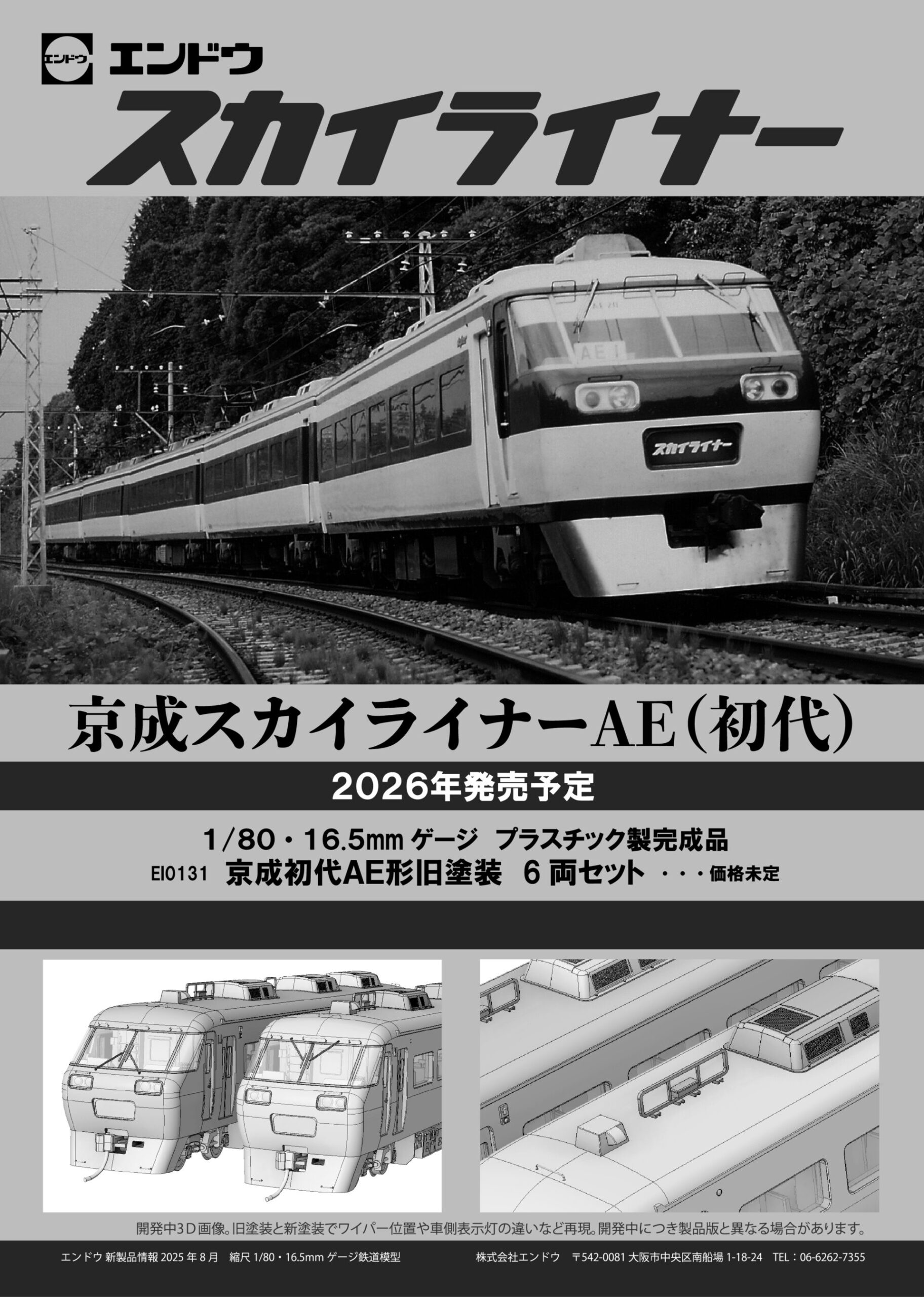 エンドウ】(HO)京成スカイライナー AE形（初代）2026年発売 | モケイテツ