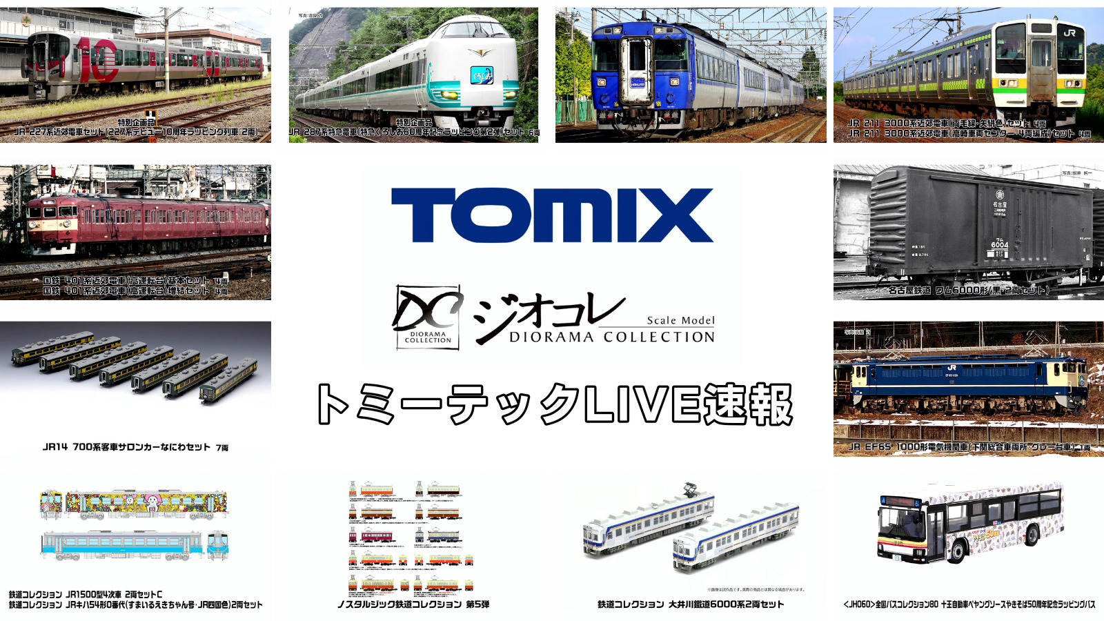TOMIX・ジオコレ】新製品速報｜トミーテックLIVE速報！（2025年10月9日
