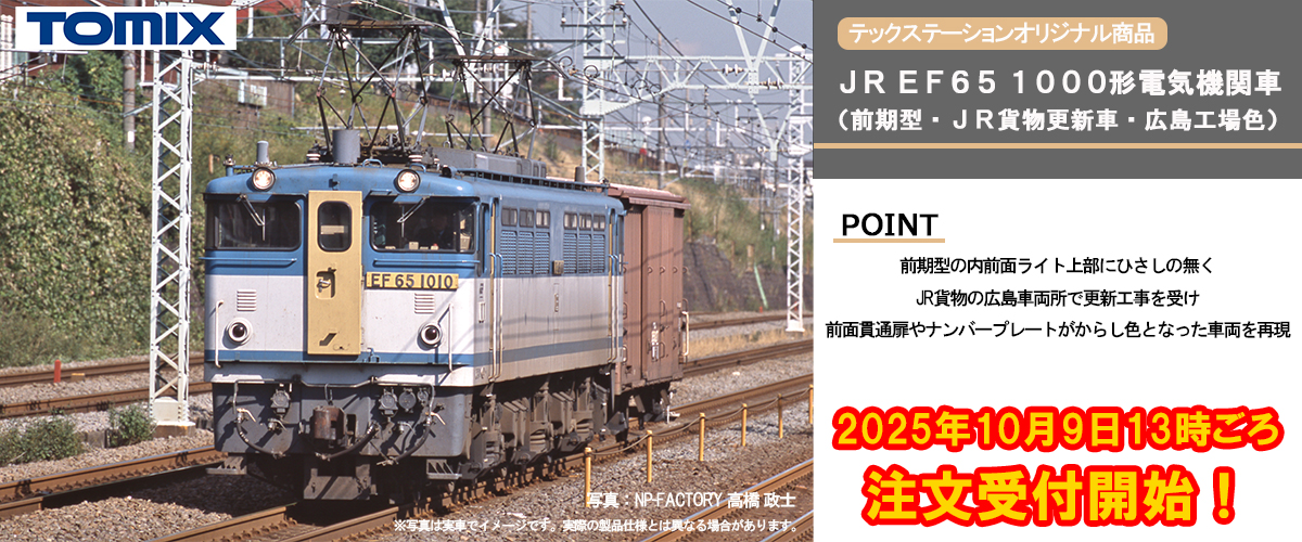 TOMIX】TEC STATION限定 EF65形1000番代（前期型•JR貨物更新車•広島