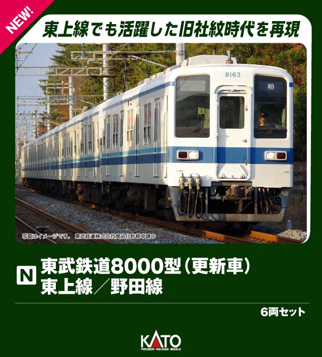 KATO】東武鉄道8000型 東上線•野田線（更新車）2026年3月発売 | モケイテツ