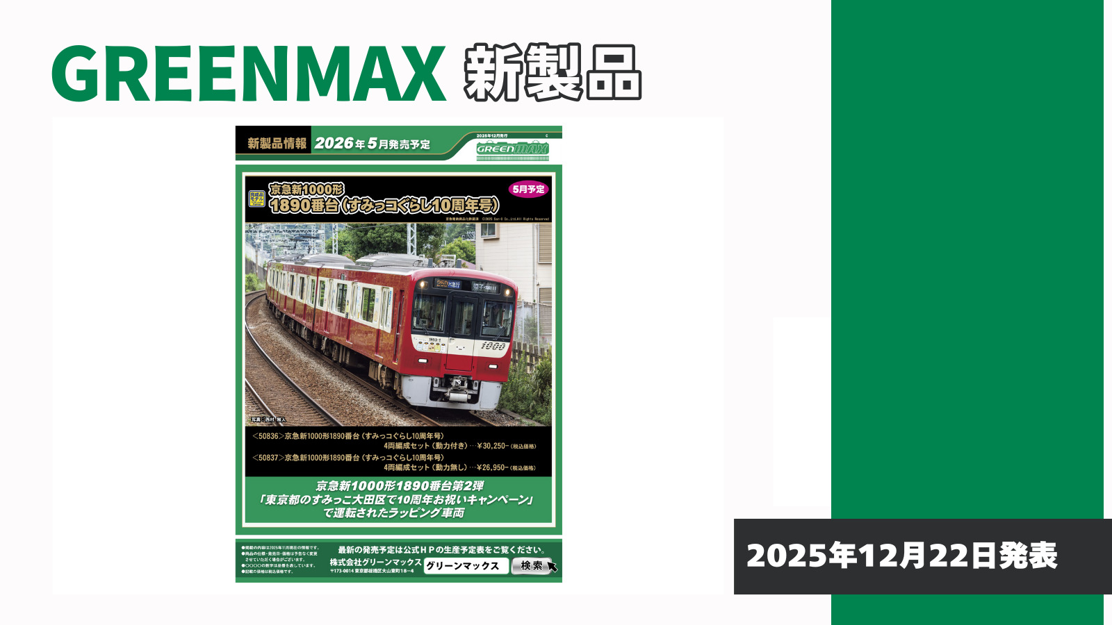 グリーンマックス】2026年5月発売予定 新製品ポスター（2025年12月22日