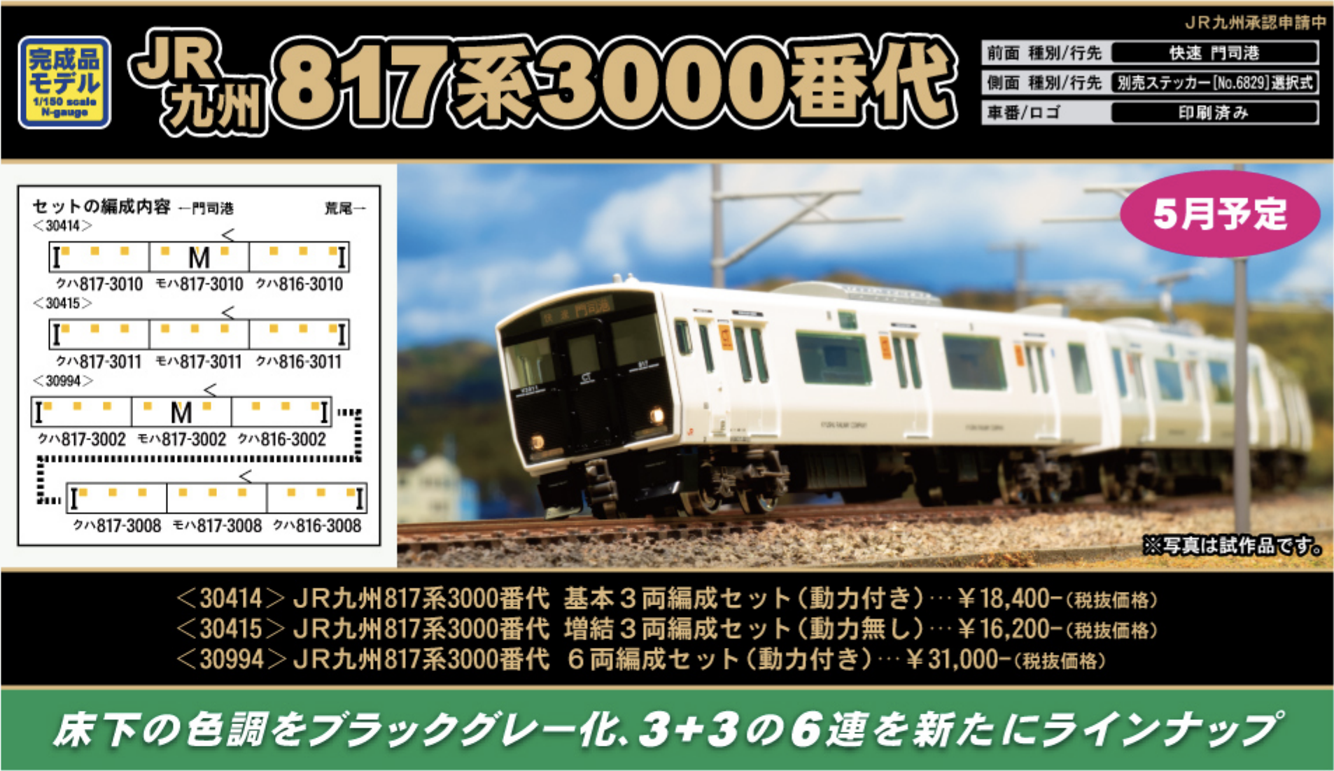 グリーンマックス】817系3000番代 2022年6月再生産 | モケイテツ